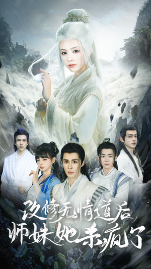 改修无情道后师妹她杀疯了(86集) 改修无情道后师妹她杀疯了(86集)甜宠短剧