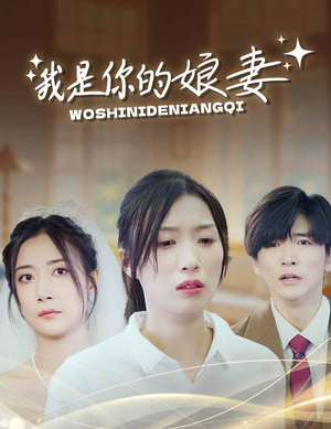 我是你的娘妻(33集) 我是你的娘妻(33集)全网热度破亿现象级短剧