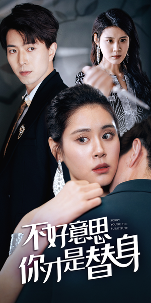 不好意思，你才是替身$今日替你承欢，明日将你取代（31集）最佳导演