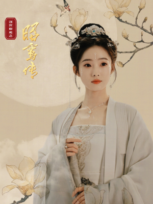 昭鸾传（62集）付费短剧