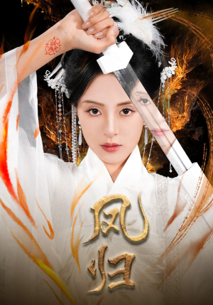 凤归（64集）短剧女神