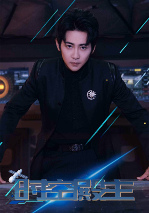 时空殿主（73集）太苏了