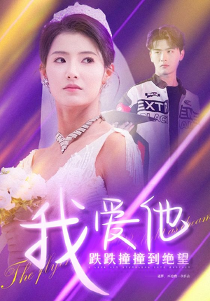 我爱他跌跌撞撞到绝望（50集）评分多少