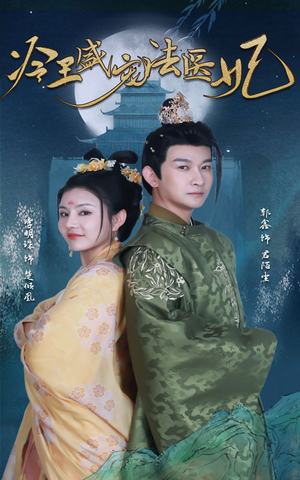新版：冷王盛宠法医妃（94集）末世短剧
