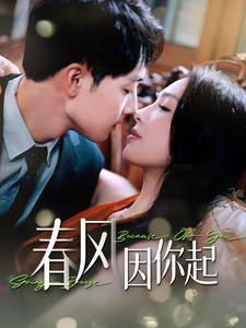 春风因你起（95集）偶像剧天花板
