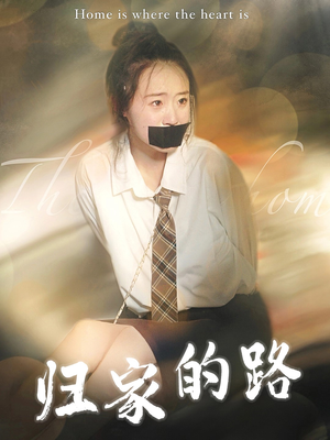 归家的路（80集）太惊悚了