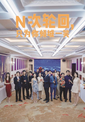 N次轮回,只为你倾城一笑(59集) N次轮回,只为你倾城一笑(59集)多线路备用防失效播放源