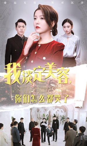 我淡定美容，你们怎么都哭了（30集）看了想谈恋爱的甜剧