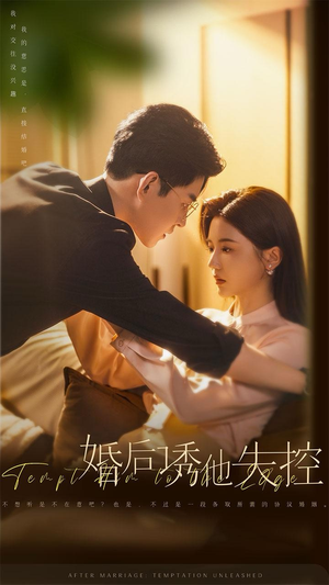 婚后诱他失控（78集）偏执男主