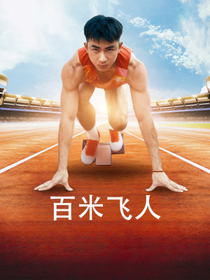 百米飞人(68集) 百米飞人(68集)高清修复版画质重置版