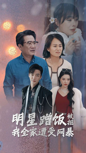 明星蹭饭被拒我全家遭受网暴（32集）复仇归来