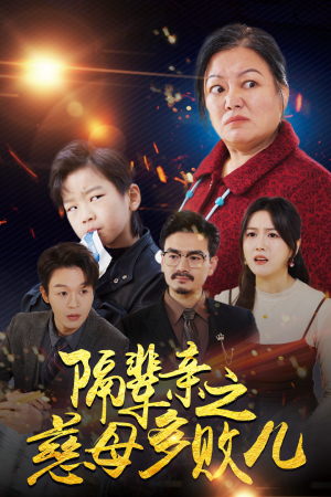 隔辈亲之慈母多败儿（30集）姑嫂短剧