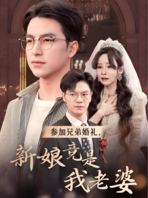 参加兄弟婚礼，新娘竟是我老婆（40集）太窒息了
