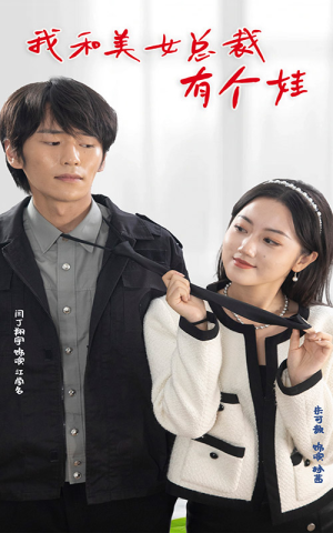 我和美女总裁有个娃(100集) 我和美女总裁有个娃(100集)口碑