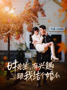 时先生,有兴趣跟我结个婚么(74集) 时先生,有兴趣跟我结个婚么(74集)连续霸榜热搜7天不下