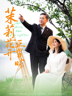 茉莉花开正当时(80集) 茉莉花开正当时(80集)一键直达播放