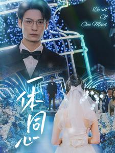 一体同心（61集）高清版