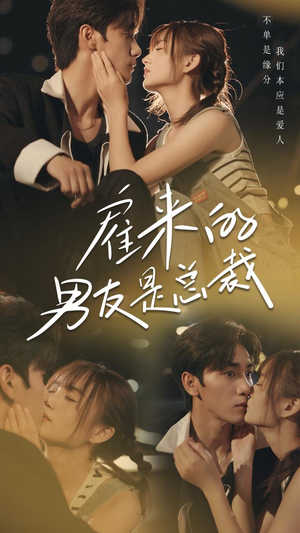 雇来的男友是总裁（50集）三分钟看完