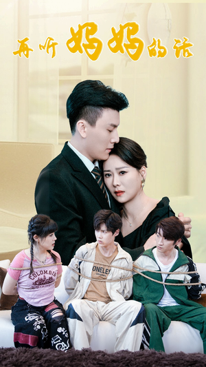 再听妈妈的话（63集）无广告无水印