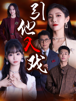 引他入戏（68集）甜剧推荐