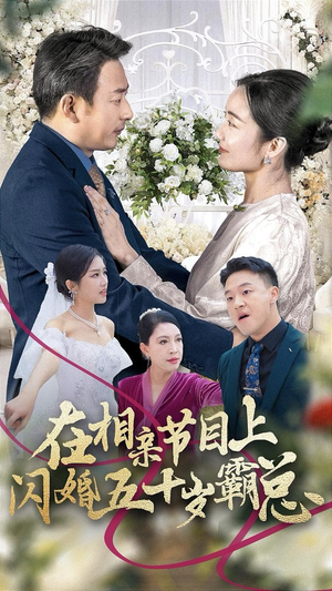 在相亲节目上闪婚五十岁霸总(36集) 在相亲节目上闪婚五十岁霸总(36集)每日更新中