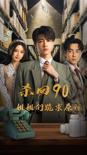 杀回90姐姐们跪求原谅(65集) 杀回90姐姐们跪求原谅(65集)通勤看