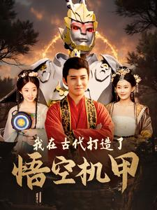 我在古代打造了悟空机甲（81集）男频短剧