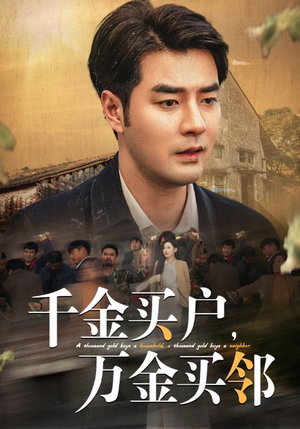 千金买户，万金买邻（46集）腹黑男主