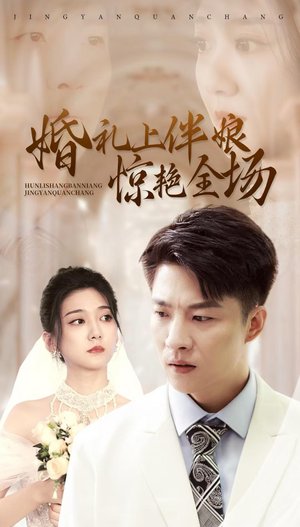 婚礼上伴娘惊艳全场（55集）囤货短剧