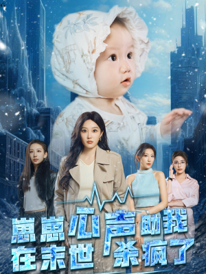 崽崽心声助我在末世杀疯了(61集) 崽崽心声助我在末世杀疯了(61集)时间循环