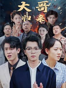 大哥归来(56集) 大哥归来(56集)一集多长时间