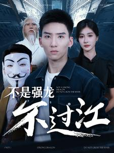 不是强龙不过江（98集）虐妻一时爽