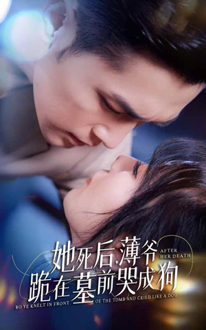 新版：她死后，薄爷跪在墓前哭成狗（91集）最新短剧免费看全集