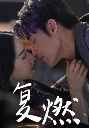 复燃（68集）契约婚姻
