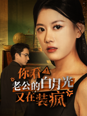 你看！老公的白月光又在装疯（30集）开头暴击
