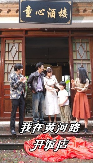 我在黄河路开饭店（74集）魔尊短剧