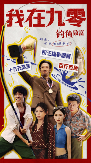 我在九零钓鱼致富（70集）冰山女主