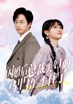 闪婚后总裁夫妇的马甲捂不住了（72集）异地恋短剧