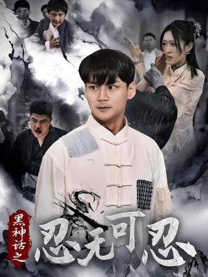 黑神话之忍无可忍（46集）倍速短剧