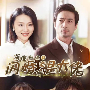 萌宝助攻之闪婚老伴是大佬(64集) 萌宝助攻之闪婚老伴是大佬(64集)虐到窒息