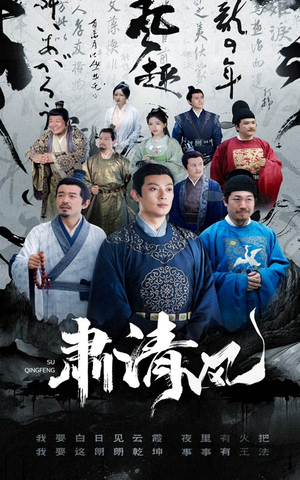 肃清风（60集）宫斗短剧