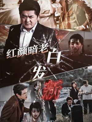 红颜暗老白发新（56集）短剧黑马
