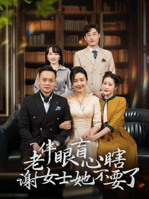 老伴眼盲心瞎谢女士她不要了（93集）武侠短剧