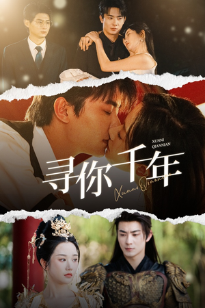 寻你千年&千年后我依旧爱你(48集) 寻你千年&千年后我依旧爱你(48集)最佳新人