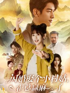 闪婚娶个小村姑，霍总赢麻了（80集）无片段缺失