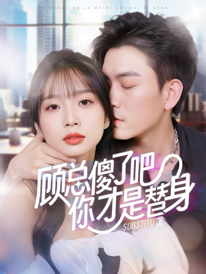 顾总傻了吧你才是替身（80集）全程高燃
