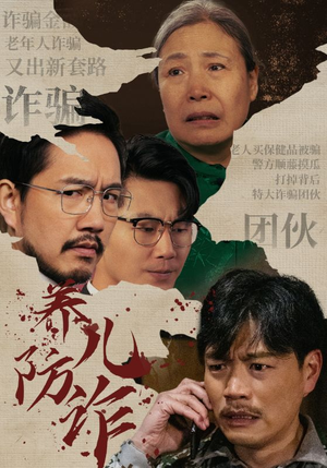 养儿防诈（41集）竖屏短剧