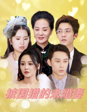被围猎的未婚妻（83集）恶毒女配