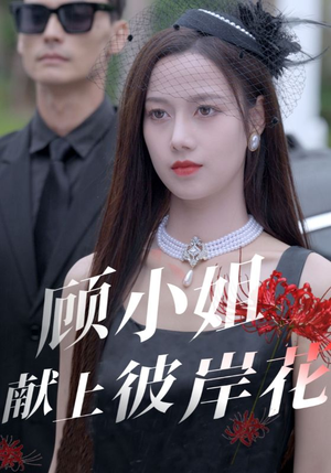 顾小姐献上彼岸花(69集) 顾小姐献上彼岸花(69集)凤凰男