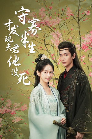 守寡半生才发现夫君他没死（77集）富婆短剧
